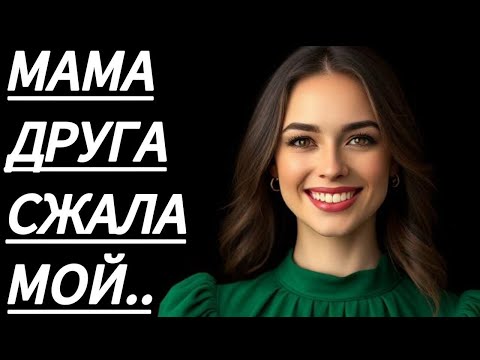 Видео: 🔥 МАМА ДРУГА ОСТАЛАСЬ В ВОСТОРГЕ... - Истории из жизни, Любовные истории, Аудиорассказ