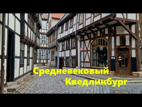 Видео: Прогулка по средневековому Кведлинбургу. Walking tour of medieval Quedlinburg