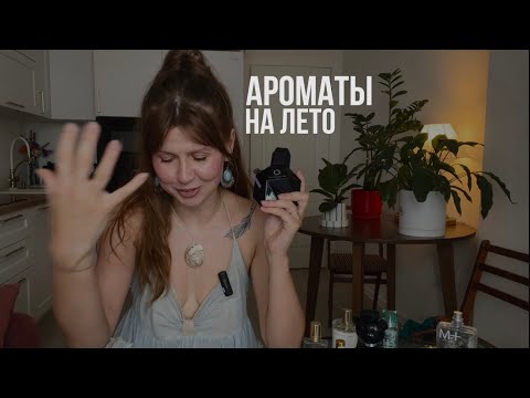 Видео: Ароматы для жары | чем спасаюсь в +38