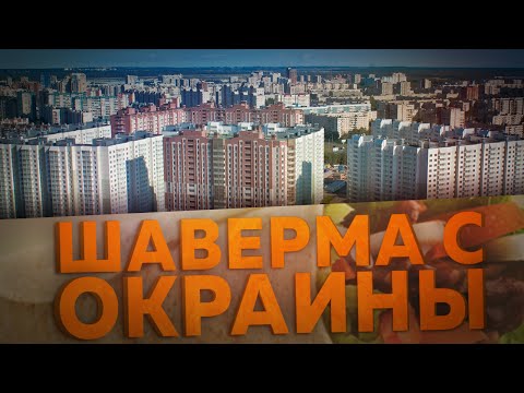 Видео: ШАВЕРМА С ОКРАИНЫ