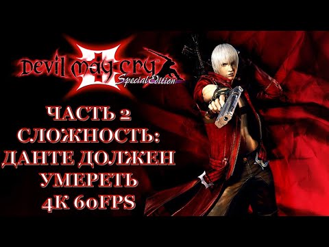 Видео: Devil May Cry 3 Часть 2 Возмездие (СЛОЖНОСТЬ: DANTE MUST DIE)