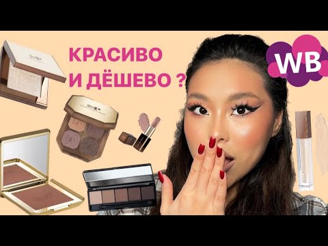 Видео: КОСМЕТИКА С ВАЙЛДБЕРРИЗ | NIMB , MODA POP и тд| Balganna