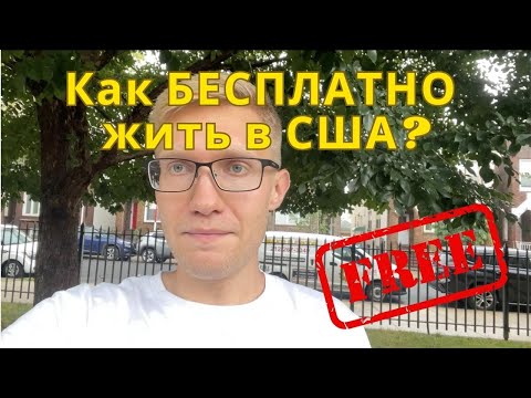 Видео: Как бесплатно жить в США или что такое Shelter