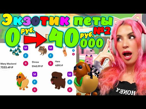Видео: СТАЛИ ДОРОГИМИ №2 | Экзотик ПИТОМЦЫ | Дорогие и ценные питомцы? ADOPT ME ROBLOX