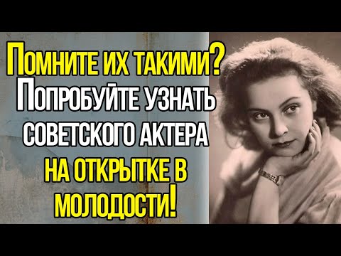 Видео: Их Любил Весь Советский Союз! Сможете Вспомнить Всех Советских Актеров В Молодости?