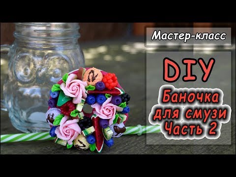 Видео: DIY ❤ Декор баночки для смузи.ЧАСТЬ2 ❤ Вкусная баночка ❤ Мастер-класс ❤ Полимерная глина