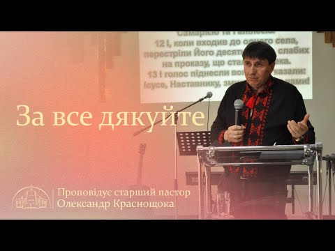 Видео: За все дякуйте | Старший пастор Олександр Краснощока | 19.10.25