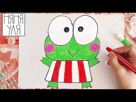Видео: Как нарисовать лягушку Кероппи рисунки Hello Kitty | Няня Уля -Уроки рисования для детей