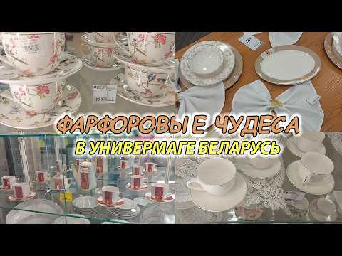 Видео: Грандиозный обзор посуды в универмаге Беларусь🎊 Китайский, белорусский и турецкий фарфор