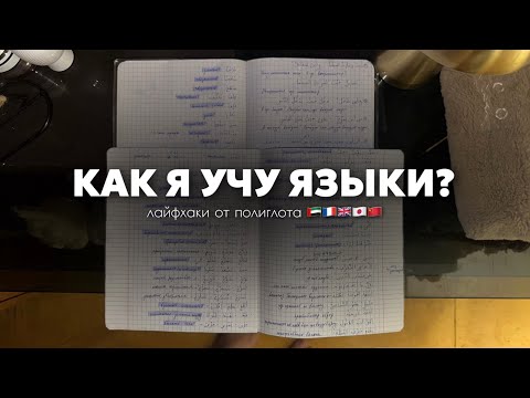 Видео: 7 советов по изучению языков // лайфхаки для начинающих // МОЙ ОПЫТ