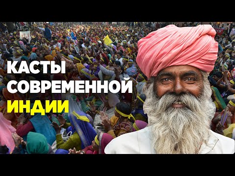 Видео: Касты современной Индии: Неприкасаемые. Дискриминация. История
