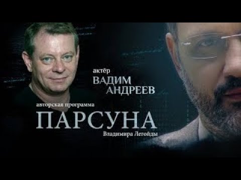 Видео: СМЕРТЬ НА СЦЕНЕ, РОЛЬ СТАЛИНА И СЛУЖЕНИЕ АЛТАРНИКОМ.   ПАРСУНА ВАДИМА АНДРЕЕВА