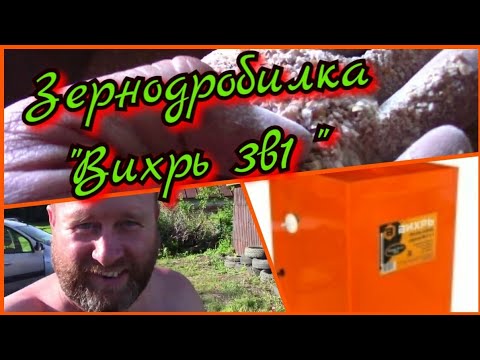 Видео: Обзор кормоизмельчителя 3 в 1
