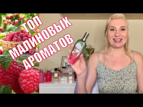 Видео: МАЛИНОВАЯ МАНИЯ ТОП-7 АРОМАТОВ С МАЛИНОЙ