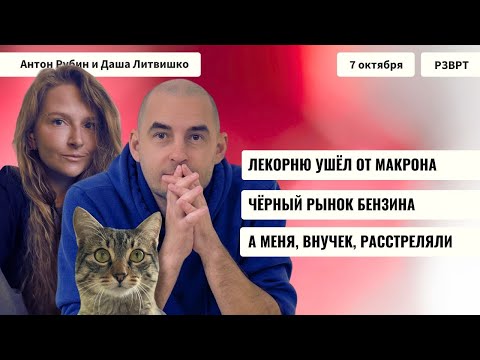 Видео: РЗВРТ | Лекорню ушёл от Макрона. Чёрный рынок бензина. А меня, внучек, расстреляли | 07.10.2025