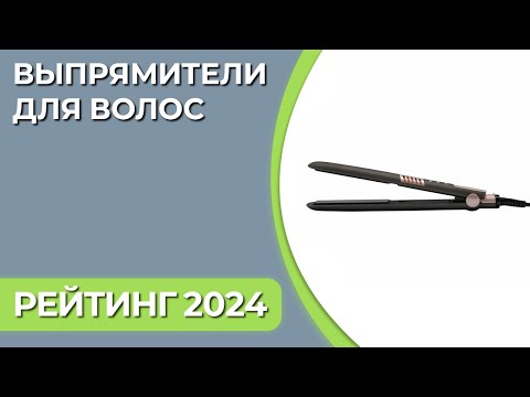 Видео: ТОП—7. Лучшие выпрямители (утюжки) для волос. Рейтинг 2025 года!
