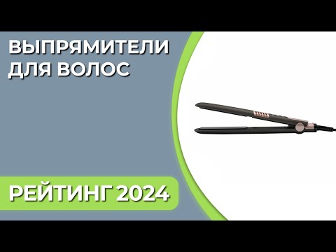 Видео: ТОП—7. Лучшие выпрямители (утюжки) для волос. Рейтинг 2024 года!