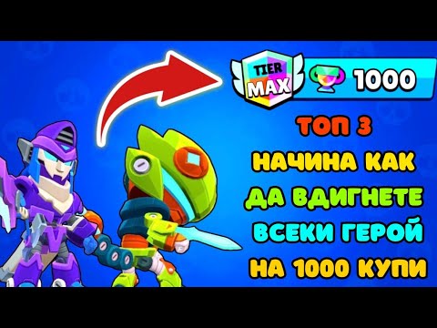 Видео: КАК ДА ВДИГНЕТЕ ВСЕКИ ЕДИН ГЕРОЙ НА 1000 КУПИ В BRAWL STARS 😱😱😱