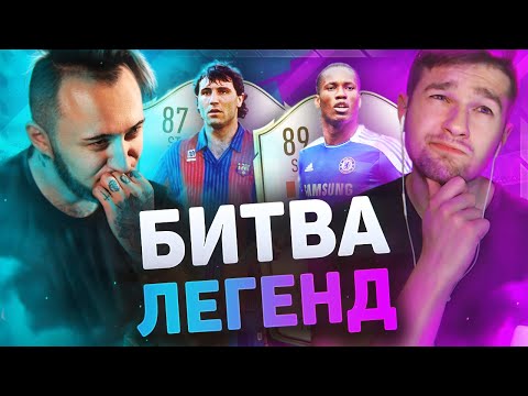 Видео: БИТВА ЛЕГЕНД feat. PANDAFX (Drogba VS Stoichkov)