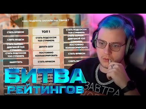 Видео: 👾Шоу Битва Рейтингов - Стримеры против Стримерш (21.11.2023)
