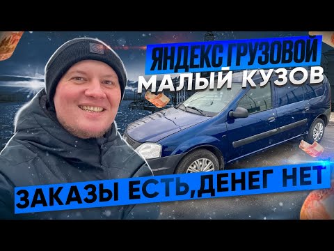 Видео: Яндекс Грузовой | Малый кузов | Заказы есть, денег нет