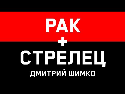 Видео: РАК+СТРЕЛЕЦ - Совместимость - Астротиполог Дмитрий Шимко
