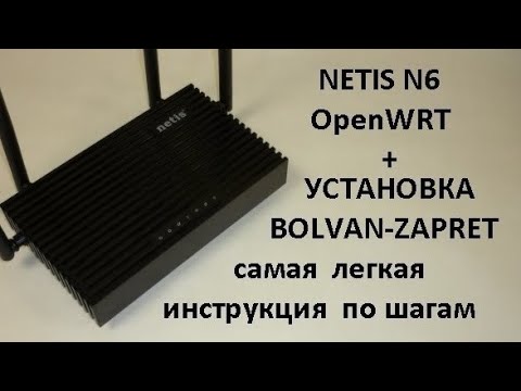 Видео: Netis N6 установка пакета ZAPRET