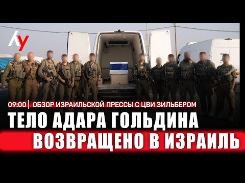 Видео: Обзор израильской прессы с Цви Зильбером 🔴 10 ноября • 09:00