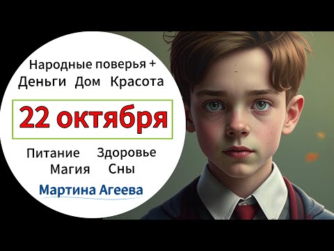 Видео: 22 октября - День сытого ужина