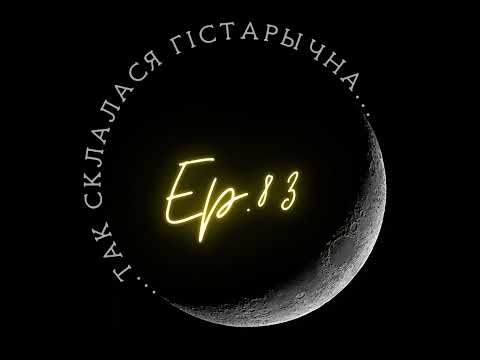 Видео: 83 | Лабачэўская | Аброк-абыдзённік: жаночыя рытуальныя практыкі
