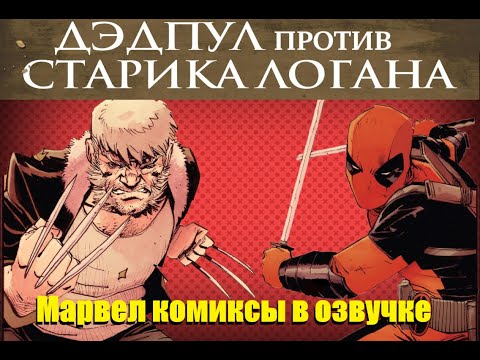 Видео: Дэдпул и Росомаха в видеокомиксе Дэдпул против старика Логана