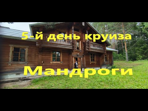Видео: 5-й день круиза. Мандроги. Теплоход "Нижний Новгород". (ВодоходЪ, FUN&SUN)