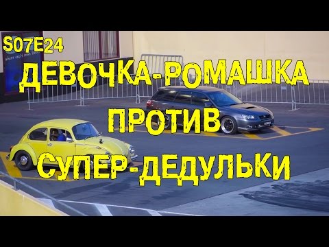 Видео: S07E24 Девочка-Ромашка против Супер-Дедульки [BMIRussian]