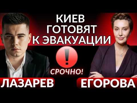 Видео: ❗️КИЕВ готовят к ЭВАКУАЦИИ! Испытание ВЕРЫ, как не потерять себя. Откровение Егоровой