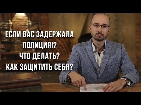 Видео: Если вас задержала полиция!? Что делать? Как защитить себя?