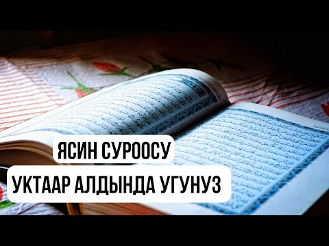 Видео: Ясин Сүроөөсү Уктаар Алдында Угунуз, Тан Атканча Тынч Уйкуда Болосуз!