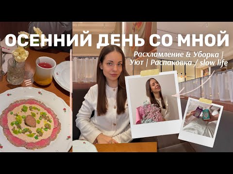 Видео: ОСЕННИЙ ДЕНЬ СО МНОЙ || Расхламление и Уборка, Уют, Распаковка, slow life vlog