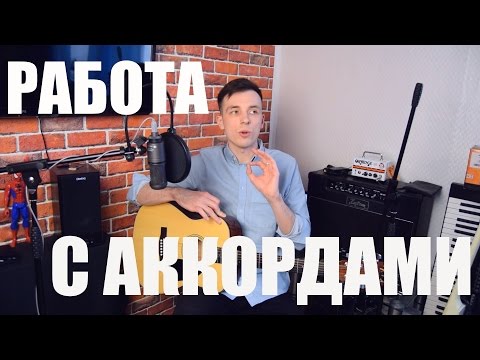 Видео: РАБОТА С АККОРДАМИ НА ГИТАРЕ! ТВОРЧЕСКИЙ ПОДХОД!