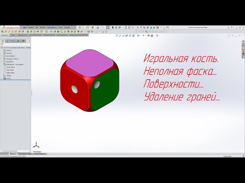 Видео: Solidworks. Игральная кость. Неполная фаска. Поверхности. Удаление граней.