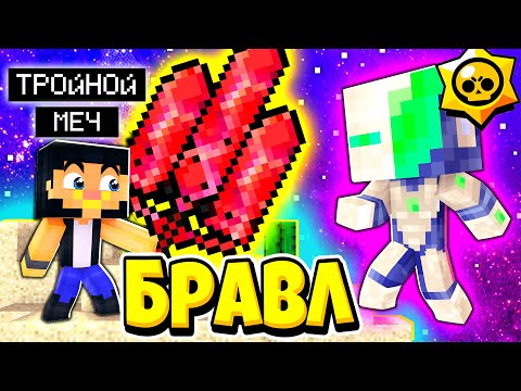 Видео: НОВЫЙ ТРОЙНОЙ МЕЧ ДЛЯ БИТВЫ С ТИТАНОМ! БРАВЛ СТАРС В ГОРОДЕ АИДА 290 МАЙНКРАФТ