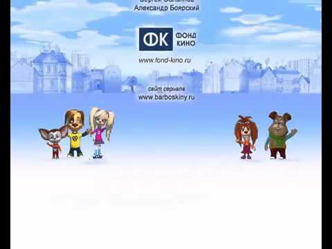 Видео: Барбоскины: бум-бум шака-така( наоборот)