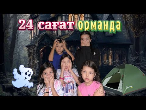 Видео: Адия&Еркежан 24 сағат орманда😰