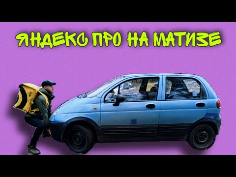 Видео: ПЫТАЮСЬ РАЗБОГАТЕТЬ В ЯНДЕКС ПРО НА МАТИЗЕ