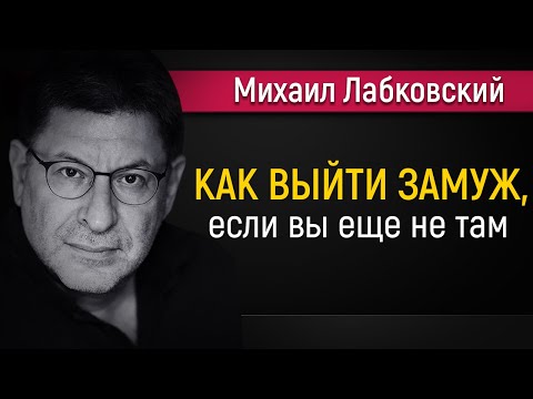Видео: Как успешно выйти замуж - Михаил Лабковский