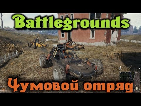 Видео: PlayerUnknown's Battlegrounds - Чумовой отряд