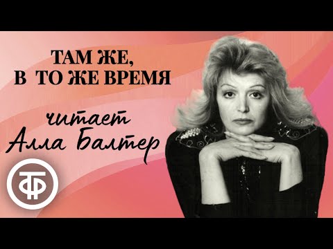 Видео: Алла Балтер читает рассказ "Там же, в то же время" Герберт Эрнеста Бейтса (1989)