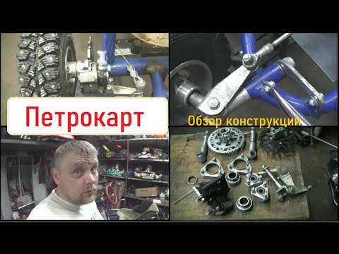 Видео: Петрокарт. Обзор конструкции