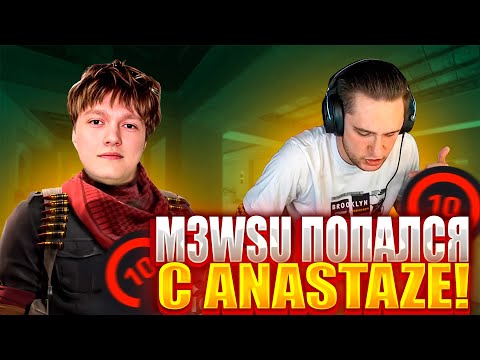 Видео: M3WSU ПОПАЛСЯ С ANASTAZE НА 4000 ЭЛО! У M3WSU СРАБОТАЛА ПОЖАРНАЯ ТРЕВОГА НА СТРИМЕ! #m3wsu #cs2