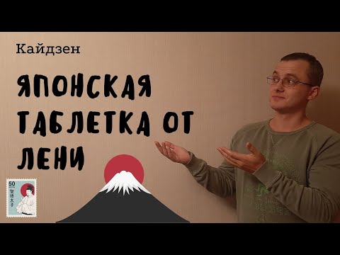 Видео: Кайдзен, как возможность победить лень.