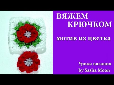 Видео: Квадратный мотив для пледа с цветочной сердцевиной крючком. КОЛЛЕКЦИЯ УЗОРОВ И МОТИВОВ. #SM